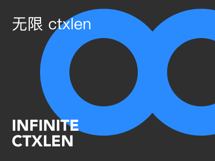 无限 ctxlen