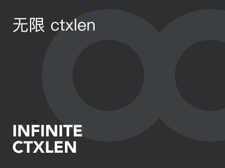 无限 ctxlen